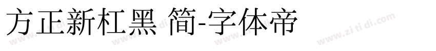 方正新杠黑 简字体转换